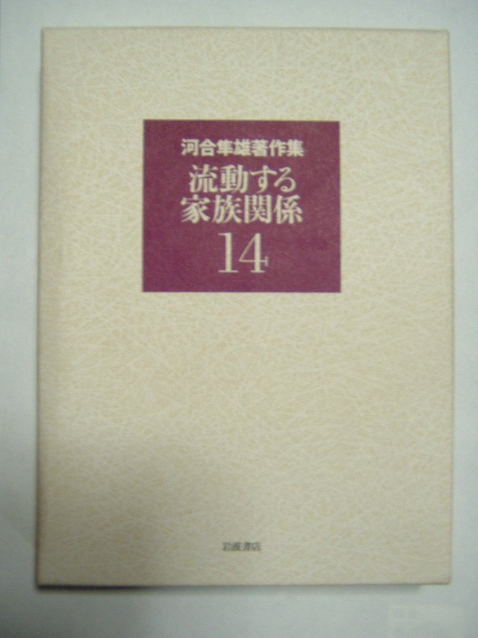 河合隼雄著作集〈14〉流動する家族関係 | 河合 隼雄 |本 | 通販 | Amazon